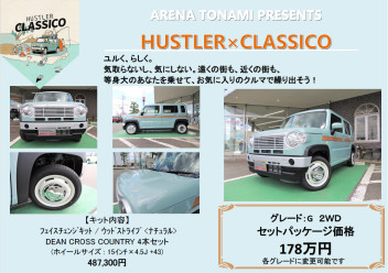 あなただけのハスラーを！CLASSICO登場☆